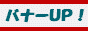 バナー交換&アクセス解析&カウンタ『バナーＵＰ！』