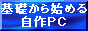 基礎から始める自作PC -PC&MOVIE-