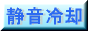 静音冷却 - 静音化と高速化への最適冷却