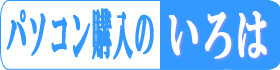 パソコン購入のいろは
