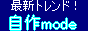 自作mode