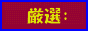 厳選：お得サービス＆特売情報！！