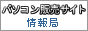 パソコン販売サイト情報局