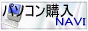 パソコン購入NAVI