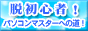 脱初心者！パソコンマスターへの道！
