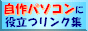 自作パソコンに役立つリンク集